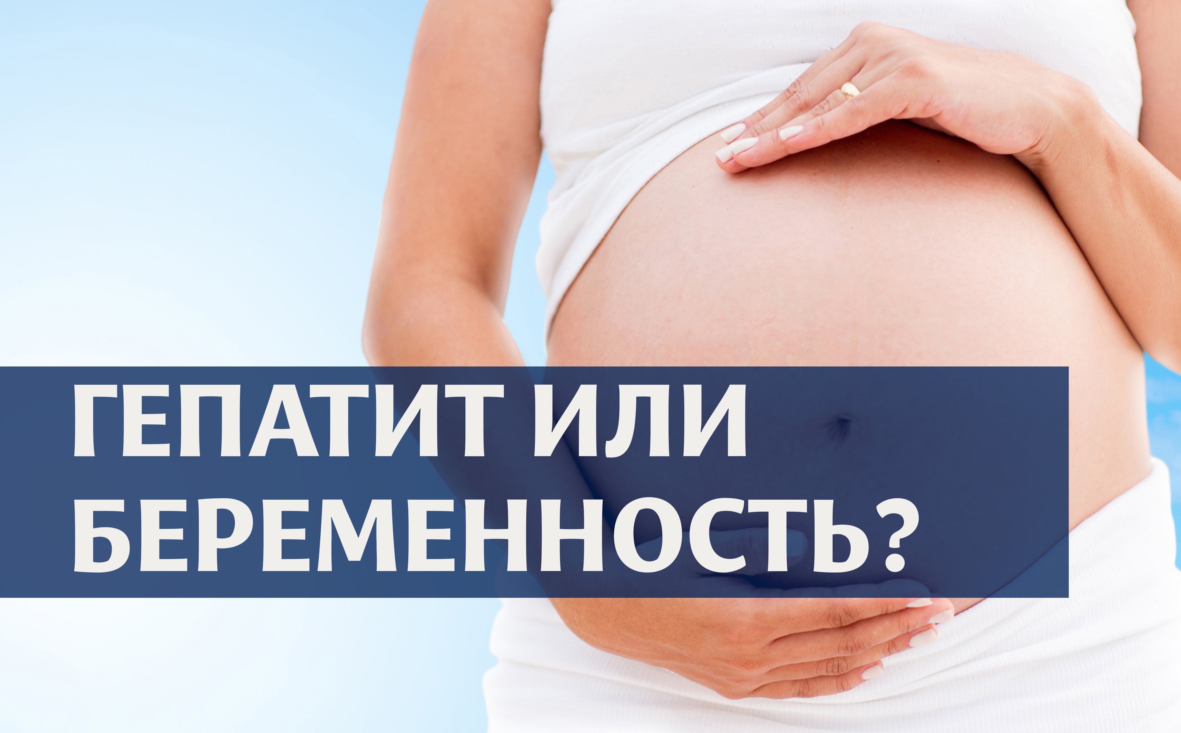 Как гепатит С влияет на течение беременности и развитие ребенка? - фото № 1