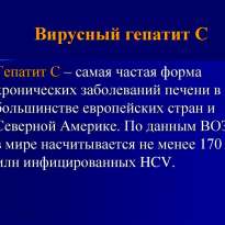 Хронический вирусный гепатит С как самая опасная инфекционная болезнь